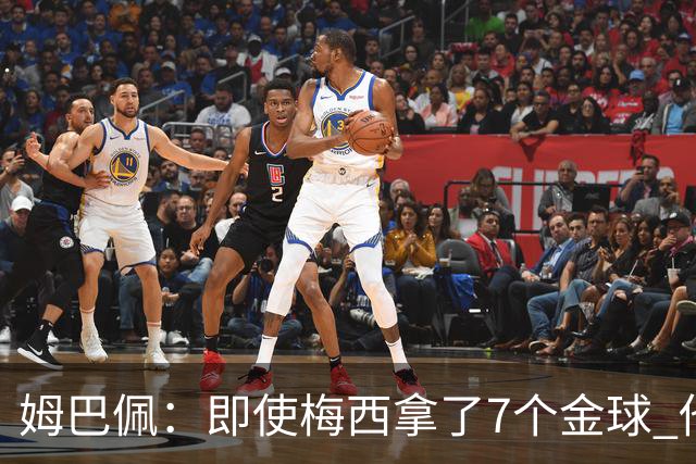 姆巴佩：即使梅西拿了7个金球 他也必须适应巴黎