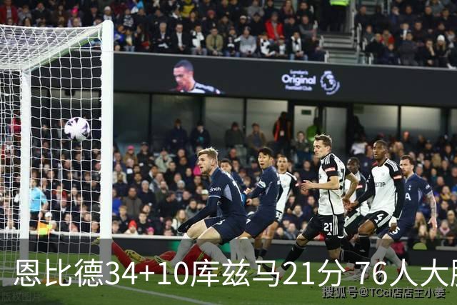 恩比德34+10库兹马21分 76人大胜送奇才五连败