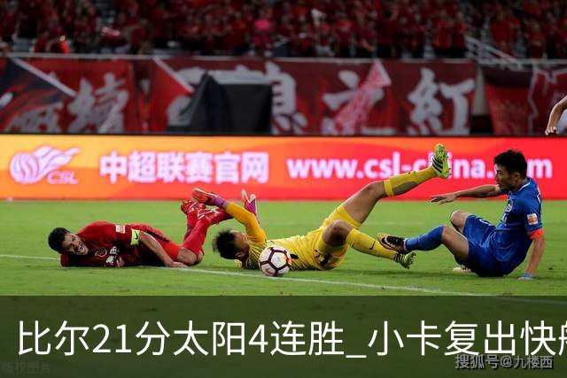 比尔21分太阳4连胜 小卡复出快船灭热火3连胜