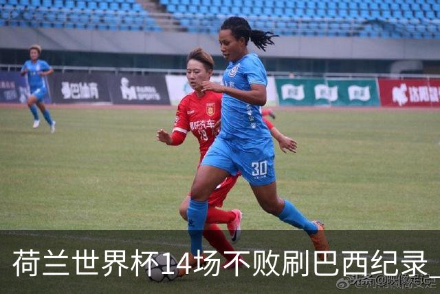 荷兰世界杯14场不败刷巴西纪录 小组赛35战2负从未出局